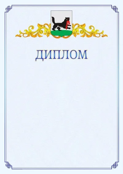 Шаблон официального диплома №15  с гербом  Иркутска