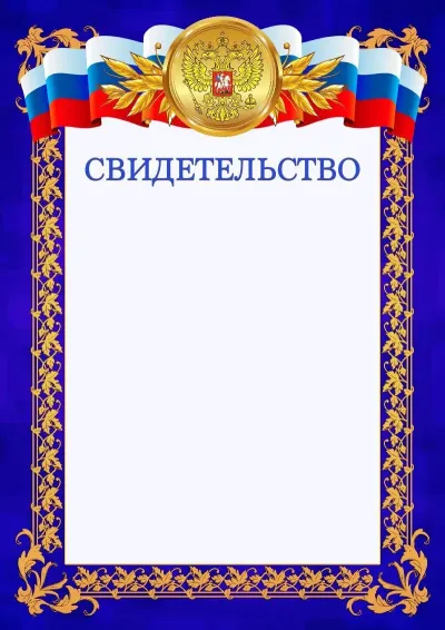 Шаблон официального свидетельства №7