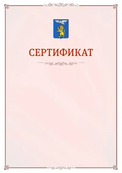 Шаблон официального сертификата №16 с гербом Белгорода
