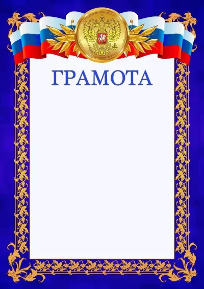 Шаблон официальной грамоты №7