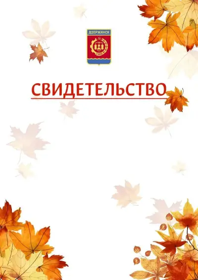Шаблон школьного свидетельства«Золотая осень» c гербом Дзержинска