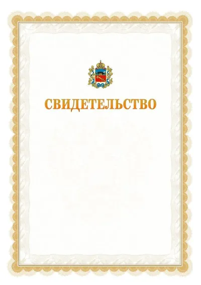 Шаблон официального почётного свидетельства №17