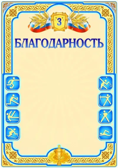 Шаблон спортивной благодарности «Третье место»