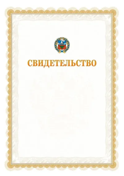 Шаблон официального почётного свидетельства №17