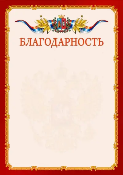 Шаблон официальной благодарности  №2 гербом Ростова-на-Дону