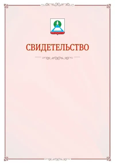 Шаблон официального свидетельства №16 с гербом Новошахтинска