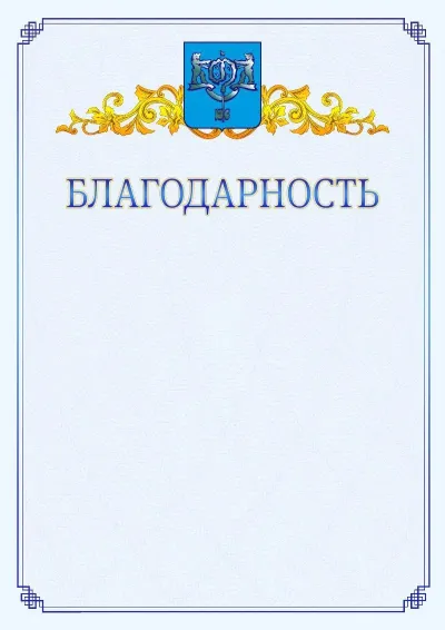 Шаблон официальной благодарности №15  с гербом  Южно-Сахалинска