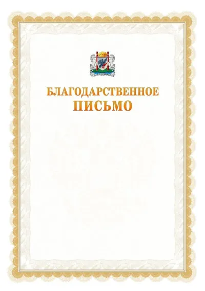 Шаблон официального почётного благодарственного письма №17 с гербом Якутска