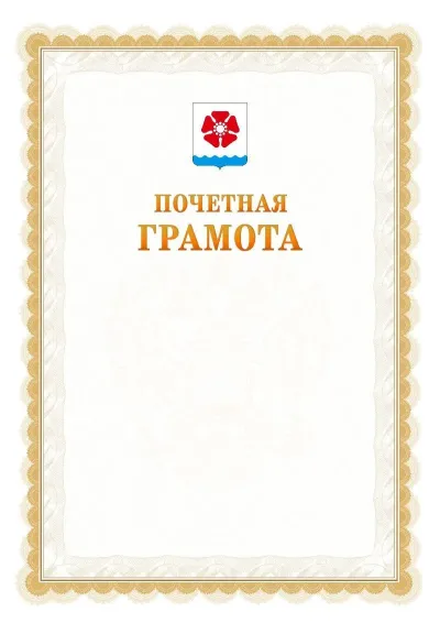 Шаблон официальной почётной грамоты №17  с гербом Северодвинска