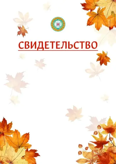 Шаблон школьного свидетельства«Золотая осень» c гербом Чеченской Республики