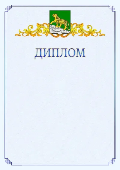 Шаблон официального диплома №15  с гербом  Владивостока