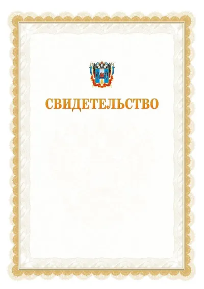 Шаблон официального почётного свидетельства №17