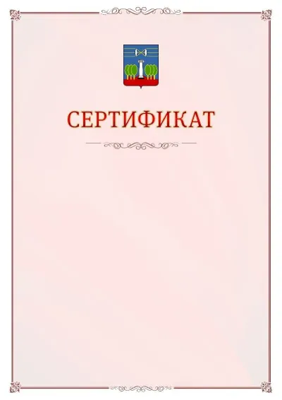 Шаблон официального сертификата №16 с гербом Красногорска