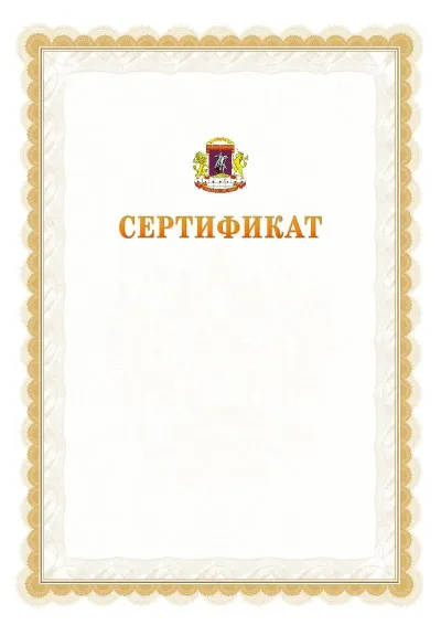 Шаблон официального почётного сертификата №17 с гербом  Центрального административного округа