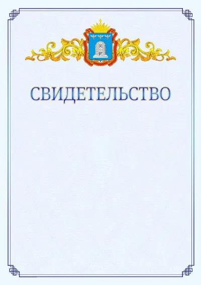 Шаблон официального свидетельства №15  с гербом  Тамбовской области