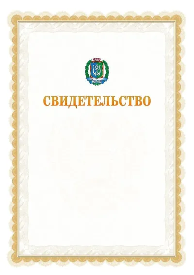 Шаблон официального почётного свидетельства №17