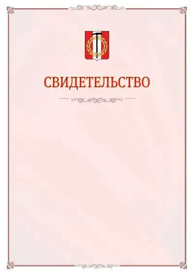 Шаблон официального свидетельства №16 с гербом Копейска