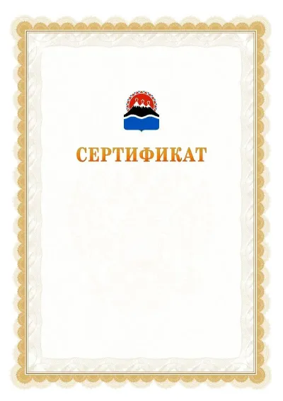 Шаблон официального почётного сертификата №17 с гербом  Камчатского края