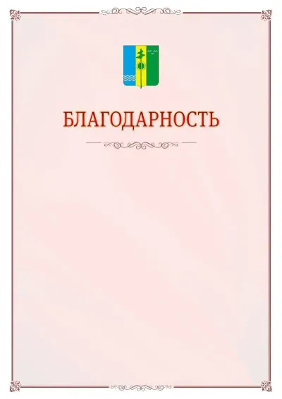 Шаблон официальной благодарности №16 с гербом Нижнекамска