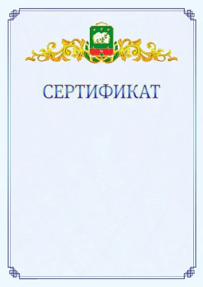 Шаблон официального сертификата №15  с гербом  Мичуринска