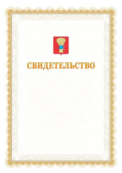 Шаблон официального почётного свидетельства №17