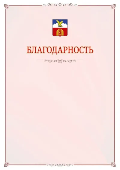 Шаблон официальной благодарности №16 с гербом Пятигорска