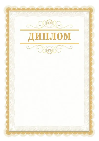 Шаблон официального почётного диплома №17