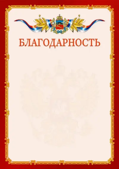 Шаблон официальной благодарности  №2 гербом Владикавказа