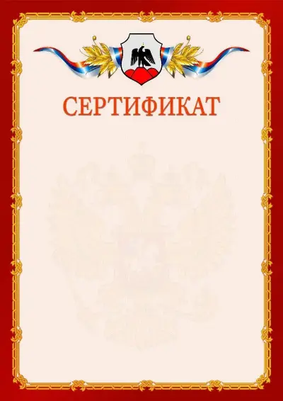 Шаблон официального сертификата  №2 гербом Орска