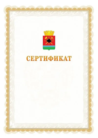 Шаблон официального почётного сертификата №17 с гербом  Ленинск-Кузнецкого