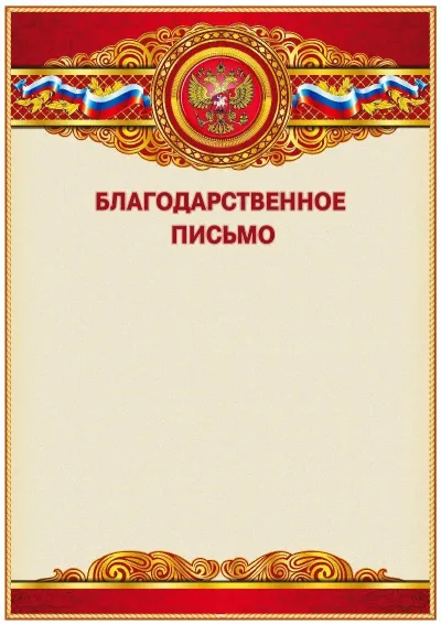 Шаблон официального Благодарственного письма «Торжество»