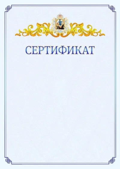 Шаблон официального сертификата №15  с гербом  Архангельской области