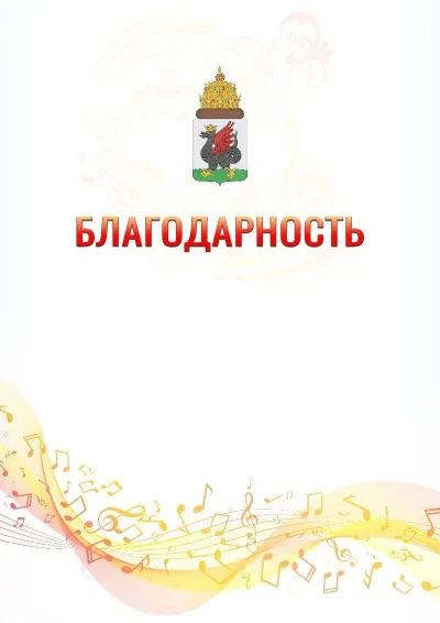 Шаблон благодарности «Музыкальная волна» с гербом  Казани