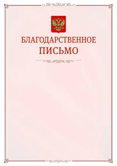 Шаблон официального благодарственного письма №16