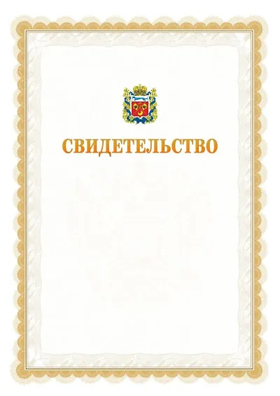 Шаблон официального почётного свидетельства №17