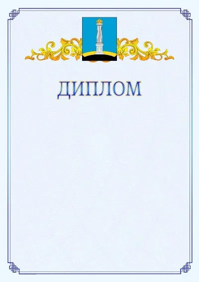 Шаблон официального диплома №15  с гербом  Ульяновска