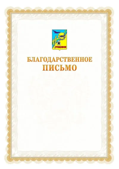 Шаблон официального почётного благодарственного письма №17 с гербом Рубцовска