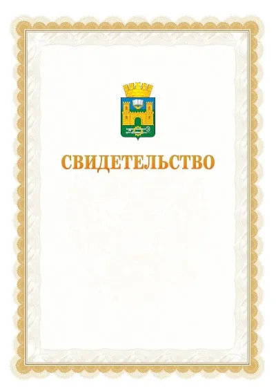 Шаблон официального почётного свидетельства №17