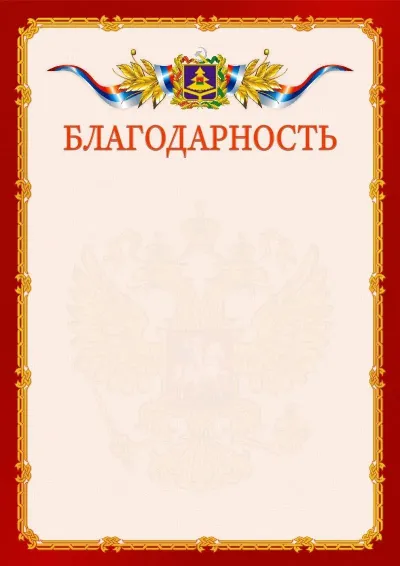 Шаблон официальной благодарности  №2 гербом Брянской области