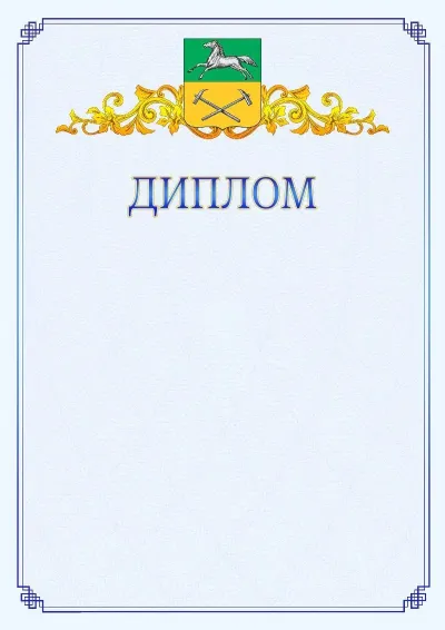 Шаблон официального диплома №15  с гербом  Прокопьевска