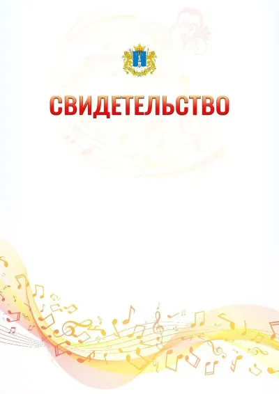 Шаблон свидетельства «Музыкальная волна» с гербом  Ульяновской области