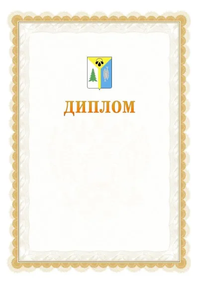 Шаблон официального диплома №17 с гербом  Нижневартовска