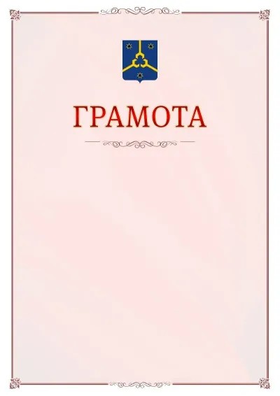 Шаблон официальной грамоты №16 с гербом Нефтекамска