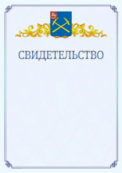 Шаблон официального свидетельства №15  с гербом  Подольска