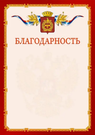 Шаблон официальной благодарности  №2 гербом Нижнего Тагила