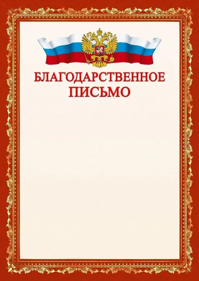Шаблон официального благодарственного письма №1