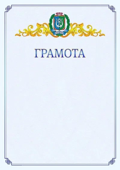 Шаблон официальной грамоты №15 с гербом  Ханты-Мансийского автономного округа - Югры