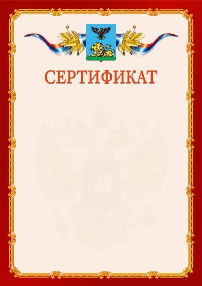 Шаблон официального сертификата  №2 гербом Белгородской области