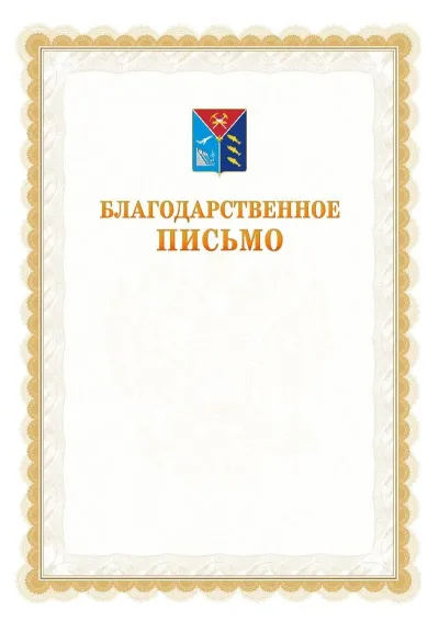 Шаблон официального почётного благодарственного письма №17 с гербом Магаданской области