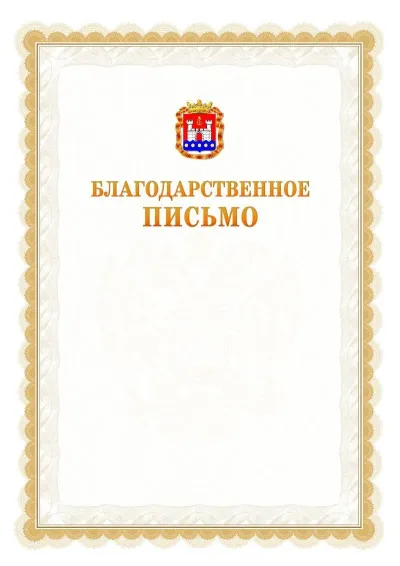 Шаблон официального почётного благодарственного письма №17 с гербом Калининградской области